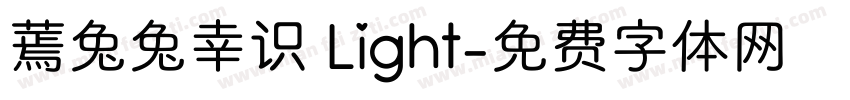 蔫兔兔幸识 Light字体转换